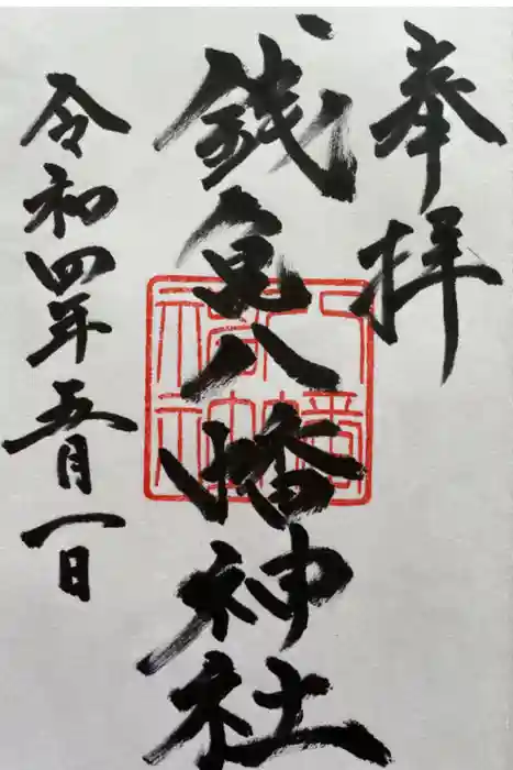 八幡神社の御朱印