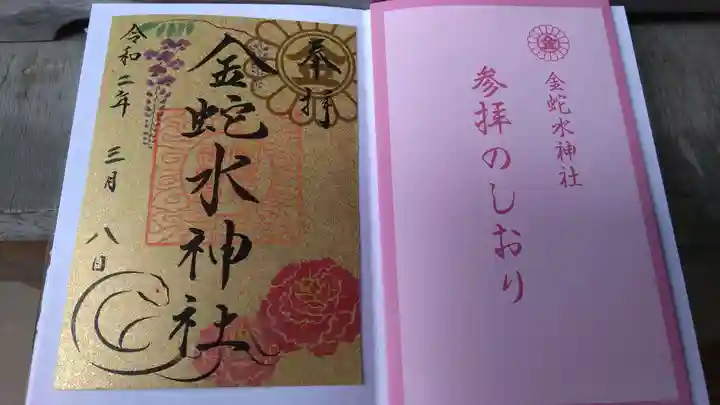 金蛇水神社の授与品その他