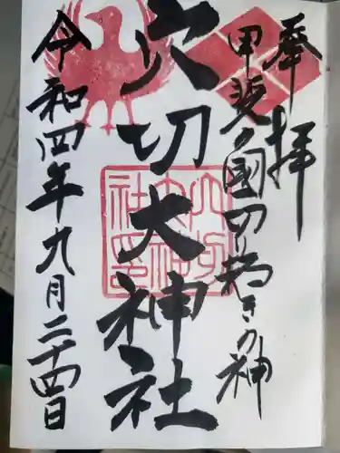 穴切大神社の御朱印
