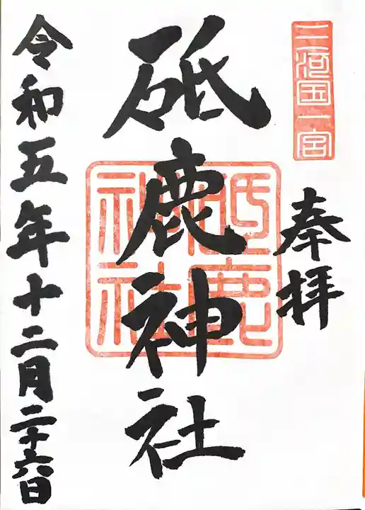 砥鹿神社(里宮)の御朱印