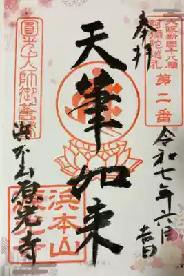 浜本山　源光寺の御朱印