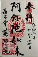 薬師院の御朱印