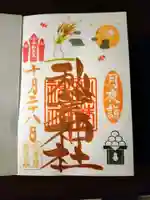 秋葉神社の御朱印