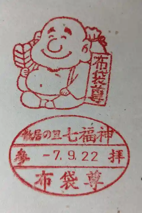 となみ散居の里七福神巡り布袋尊のスタンプ