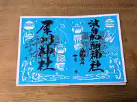 日本唯一香辛料の神 波自加彌神社の御朱印