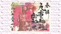 九重神社の御朱印