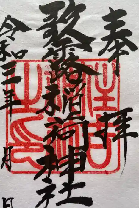 歌露稲荷神社の御朱印