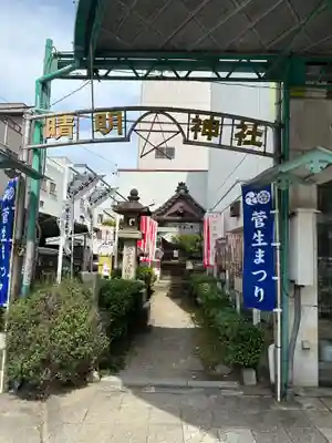 晴明社(本町晴明神社)(愛知県)