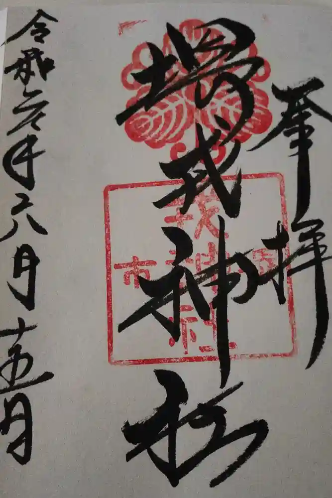 堺戎神社の御朱印