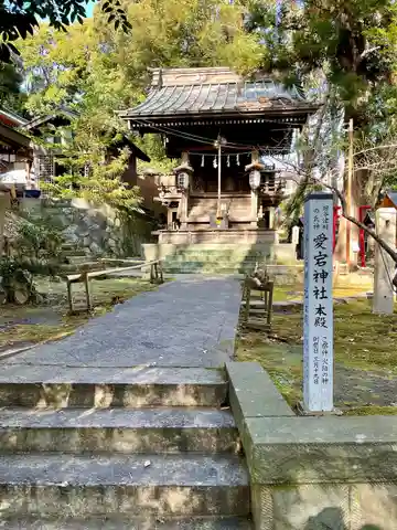 愛宕神社(大稲荷神社摂社)の本殿・本堂