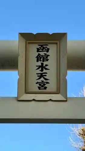 函館水天宮(北海道)