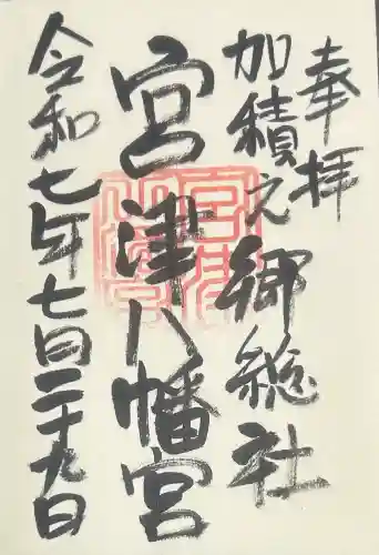 八幡宮の御朱印