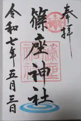 篠座神社の御朱印