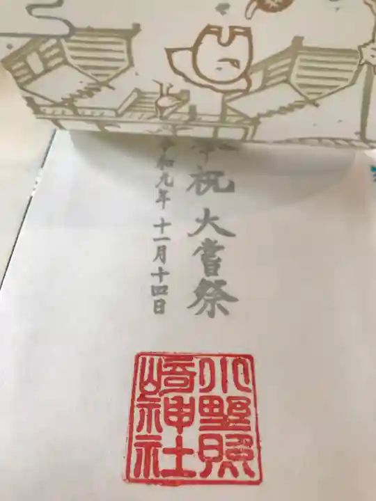 小野照崎神社の御朱印
