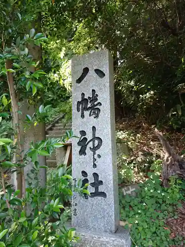 八幡神社のその他建物