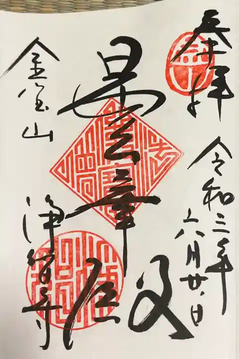 浄智寺の御朱印