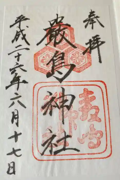 厳島神社の御朱印