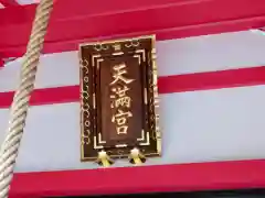 成子天神社の本殿