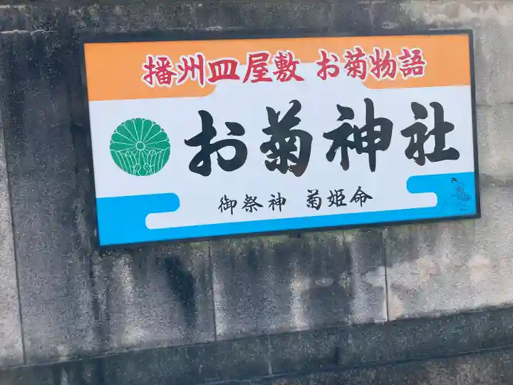 お菊神社(兵庫県)