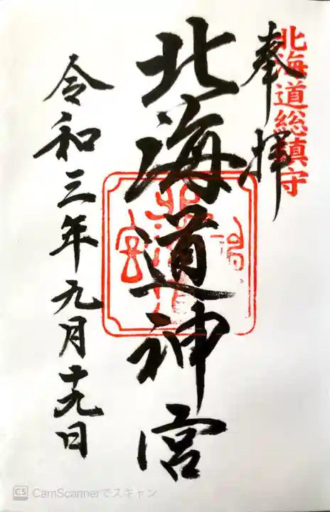 北海道神宮の御朱印