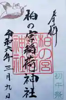 柏の宮稲荷神社(東京都)