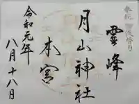 月山神社本宮(山形県)