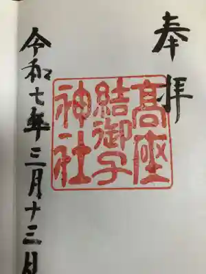 熱田神宮「しあわせめぐり」御神印