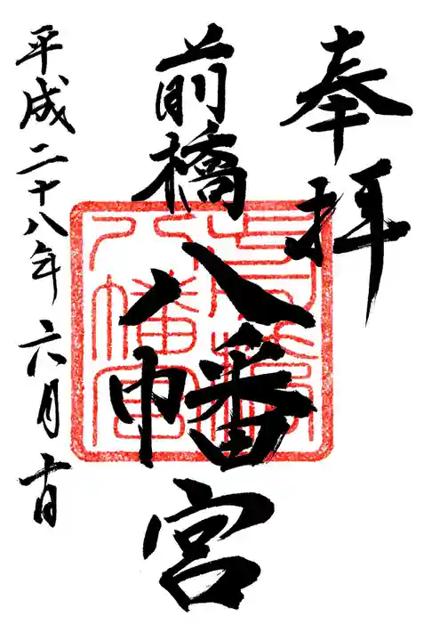 前橋八幡宮の御朱印