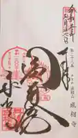 成相寺の御朱印