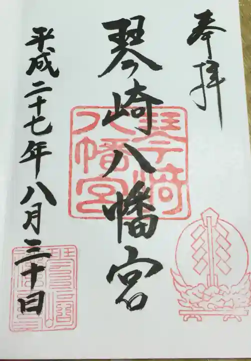 琴崎八幡宮の御朱印