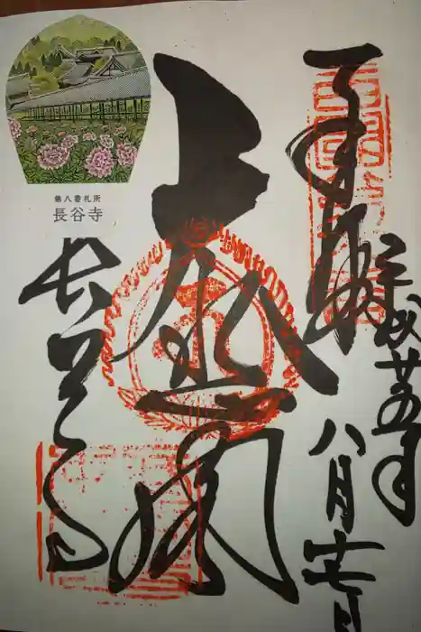 長谷寺の御朱印