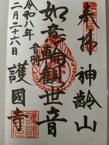 護国寺の御朱印