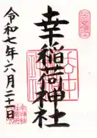 幸稲荷神社の御朱印