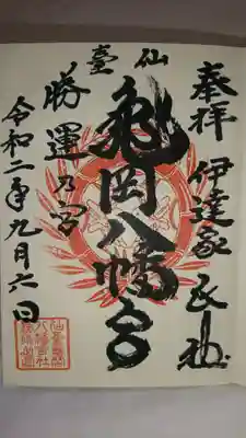 亀岡八幡宮の御朱印