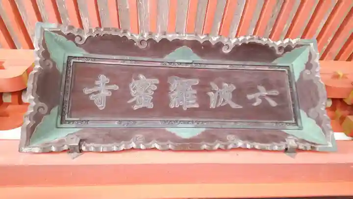 六波羅蜜寺(京都府)