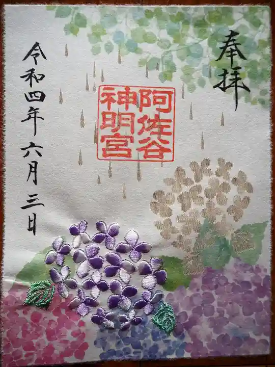 阿佐ヶ谷神明宮の御朱印