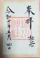 赤坂氷川神社の御朱印
