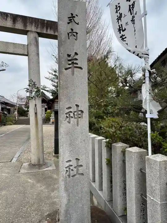 羊神社(愛知県)