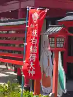 函館伏白稲荷神社(北海道)