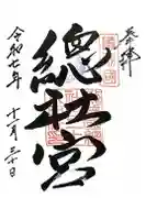 備前国総社宮の御朱印