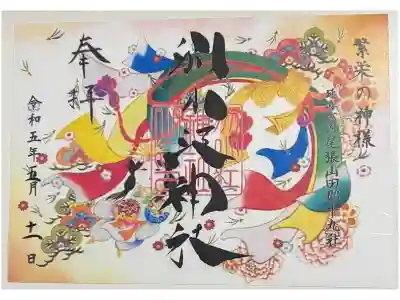 御朱印「神功皇后」