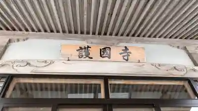 護国寺(北海道)