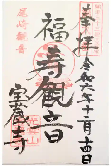 宝蔵寺の御朱印