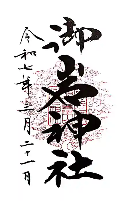 御岩神社の御朱印
