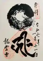 龍雲寺(静岡県)