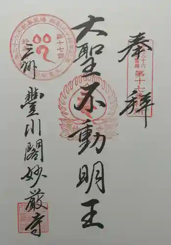 豊川閣　妙厳寺の御朱印