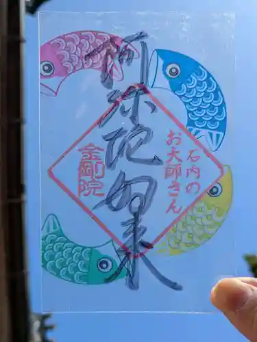 石内のお大師さん　金剛院の御朱印