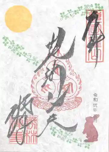 勝林寺の御朱印