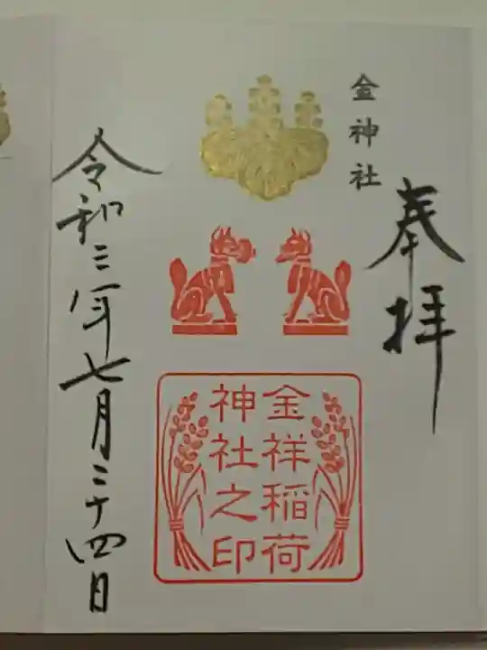 金神社の御朱印