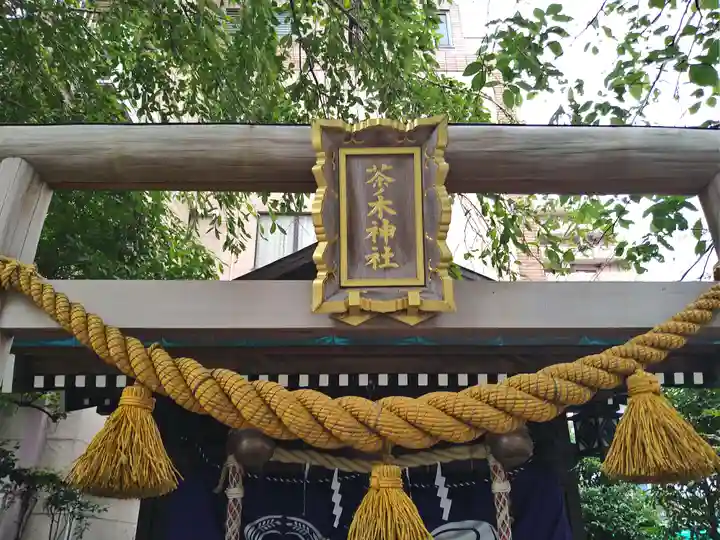 茶ノ木神社(東京都)